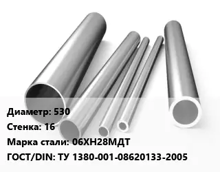 Труба нержавеющая 530х16 мм Сталь 06ХН28МДТ ГОСТ: ТУ 1380-001-08620133-2005